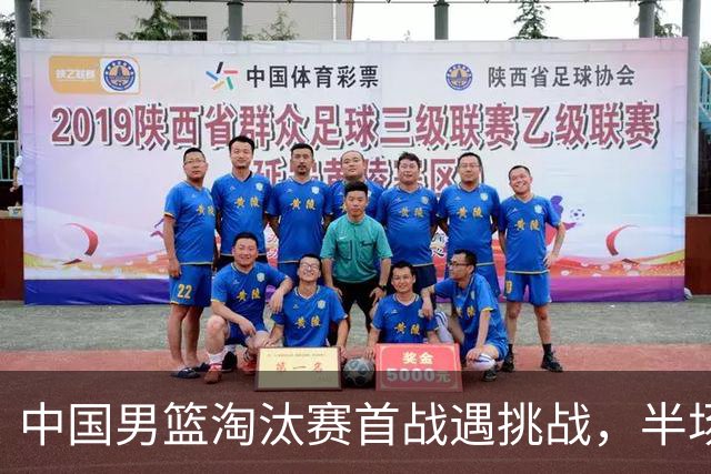中国男篮淘汰赛首战遇挑战，半场仅领先9分，廖三宁表现亮眼