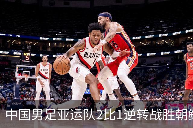 中国男足亚运队2比1逆转战胜朝鲜队，收获名古屋亚运会开门红